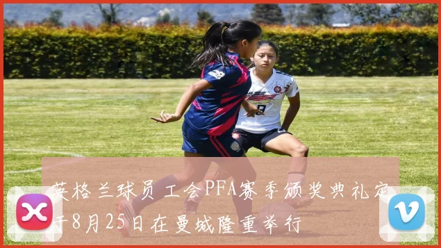 英格兰球员工会PFA赛季颁奖典礼定于8月25日在曼城隆重举行