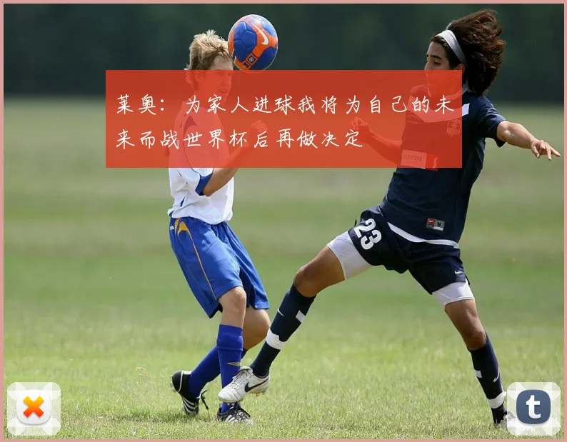 莱奥：为家人进球我将为自己的未来而战世界杯后再做决定