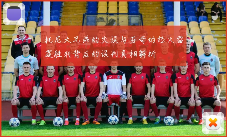 托尼大兄弟的失误与芬奇的怒火雷霆胜利背后的误判真相解析
