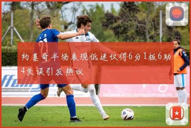 约基奇半场表现低迷仅得6分1板6助4失误引发热议