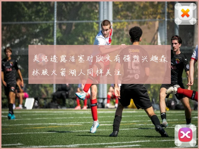 美记透露活塞对欧文有强烈兴趣森林狼火箭湖人同样关注