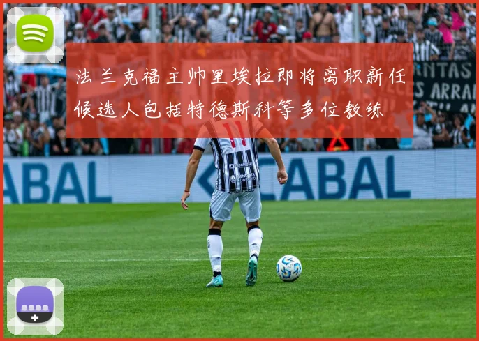 法兰克福主帅里埃拉即将离职新任候选人包括特德斯科等多位教练