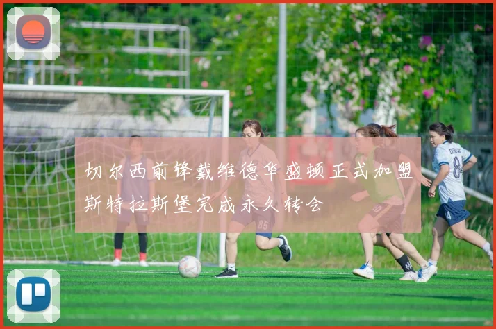 切尔西前锋戴维德华盛顿正式加盟斯特拉斯堡完成永久转会