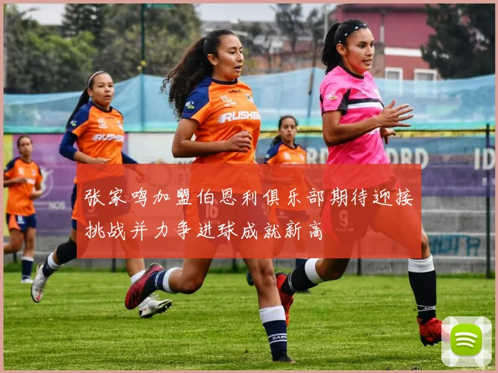 张家鸣加盟伯恩利俱乐部期待迎接挑战并力争进球成就新高