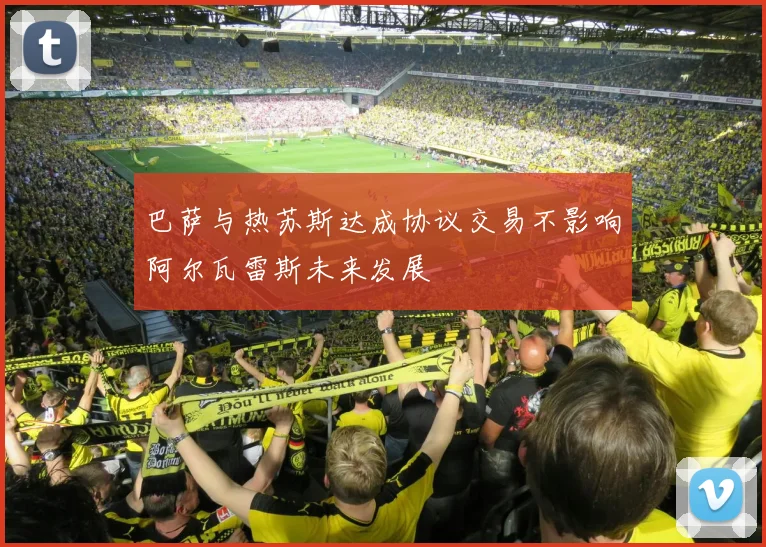 巴萨与热苏斯达成协议交易不影响阿尔瓦雷斯未来发展